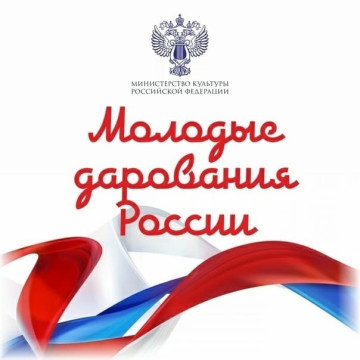Стартовал региональный этап Общероссийского конкурса «Молодые дарования России»  – самого престижного творческого конкурса страны