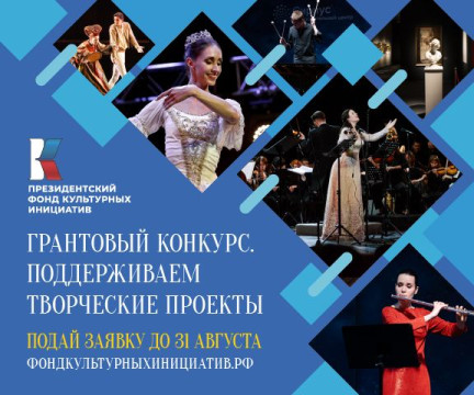 Президентский фонд культурных инициатив продолжает прием заявок на первый грантовый конкурс 2024 года