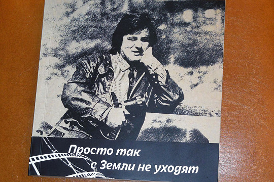 Вологжан приглашают на презентацию книги воспоминаний о режиссере Юрии Половникове