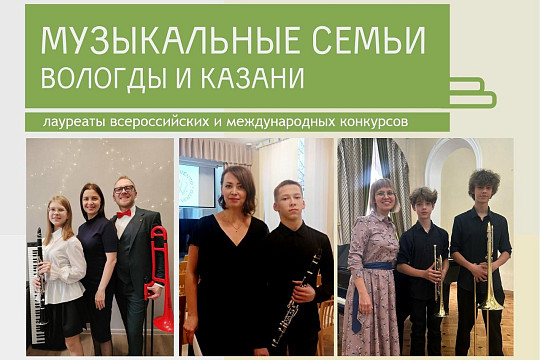 Талант по наследству: три музыкальные семьи из Вологды и Казани дадут совместный концерт в областной библиотеке