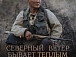 «Северный ветер бывает теплым»