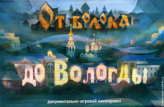 Исторический фильм «От волока до Вологды» бесплатно смогут посмотреть все желающие в праздничные выходные