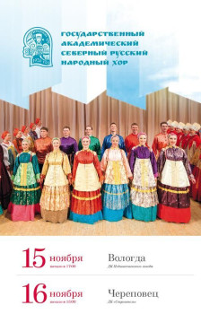 Государственный академический Северный русский народный хор выступит в Вологде и Череповце