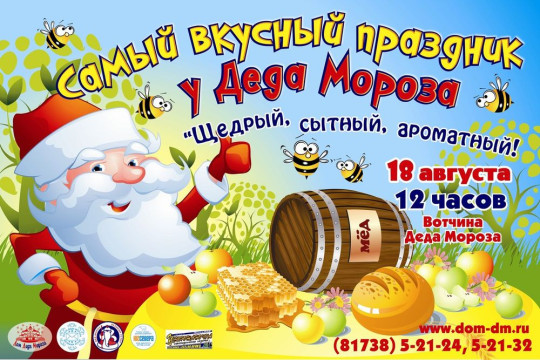 Праздник «Спас – всему час!» у Деда Мороза