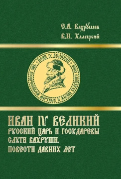 Иван IV – вовсе не «Грозный», каким его рисуют: книгу о неординарной личности царя представит в областной библиотеке Валентин Халецкий