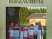 Обложка книги «Вологодская бывальщина»