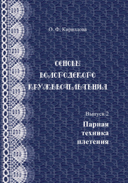 Основы вологодского кружевоплетения. Парная техника плетения