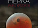 «Нерка. Рыба красная»