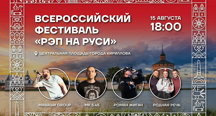 Всероссийский фестиваль «Рэп на Руси» пройдет в Кириллове в День города