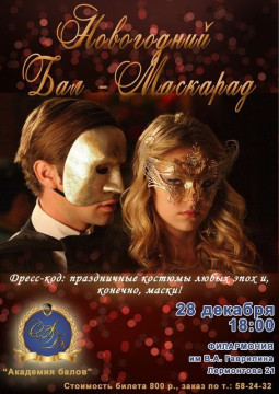 Новогодний бал-маскарад пройдет 28 декабря в областной филармонии