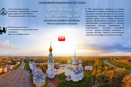 Геоинформационную систему «Вологда в XVIII – начале XXI века: история планировки и застройки, объекты культурного наследия» представят вологжанам ее авторы