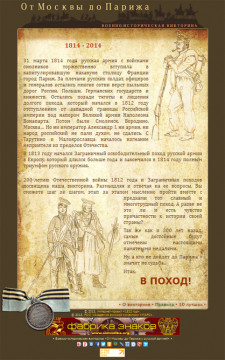 «От Москвы до Парижа с русской армией»