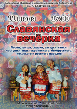 «Славянская вечёрка»