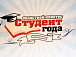 Конкурс «Студент Года молодёжи»