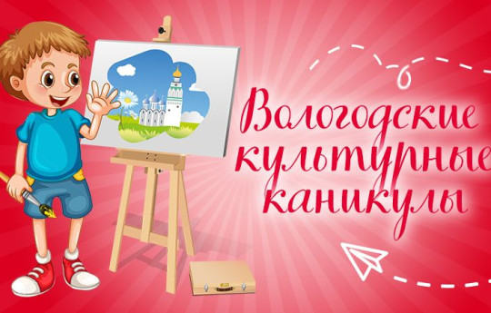 Вологодские культурные каникулы 27 июля: собираем пазл, слушаем сказку, ставим научные эксперименты