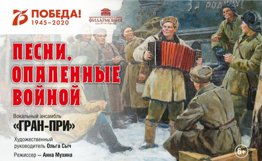 Ансамбль «Гран-При» 9 мая представит новую концертную программу «Песни, опаленные войной»