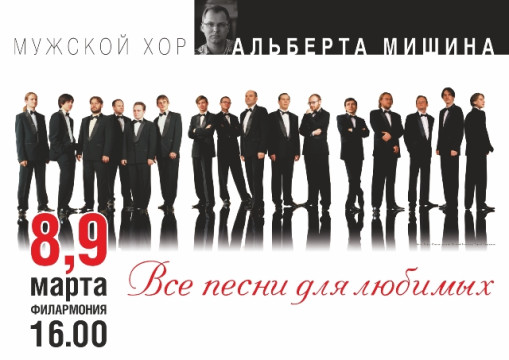 Мужской хор филармонии дарит женщинам к 8 марта свою новую программу о любви