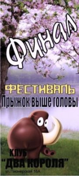 Рок-фестиваль «Прыжок выше головы»