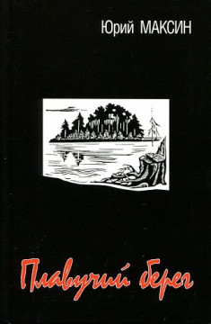 Вышла в свет книга стихотворений и поэм Юрия Максина «Плавучий берег»