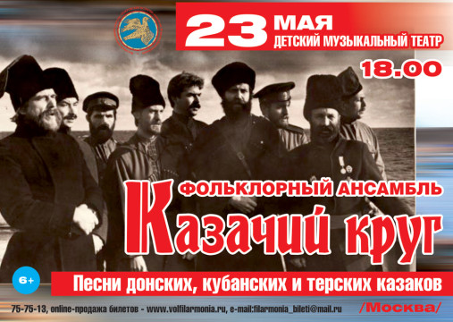 В Вологде выступит московский ансамбль «Казачий круг»