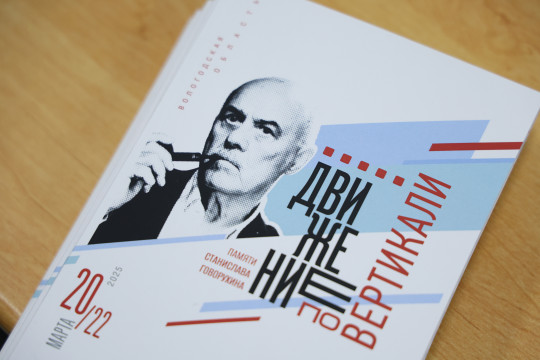 Кадры со съемок, музыка в кино и вызовы искусственного интеллекта: проект «Движение по вертикали. Памяти Станислава Говорухина» начался в Вологде