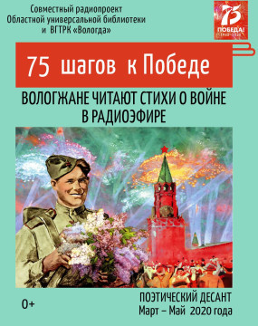 Бабушкинская библиотека и ВГТРК «Вологда»  запустили радиопроект «Поэтический десант: 75 шагов к Победе»