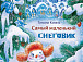 Татьяна Коваль «Самый маленький снеговик» 