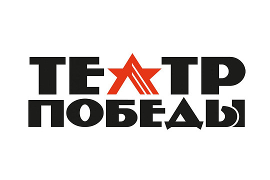 Вологодские театры приглашаются к участию в конкурсе художественно-патриотического фестиваля «Театр Победы»