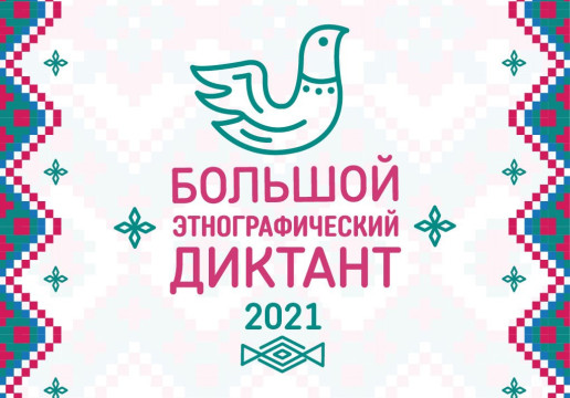 Вологжан вновь приглашают написать Большой этнографический диктант
