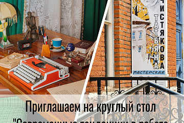 Современные тенденции в работе литературных музеев обсудят на круглом столе в Музее‑мастерской Татьяны Чистяковой: вологжан приглашают стать слушателями