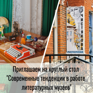 Современные тенденции в работе литературных музеев обсудят на круглом столе в Музее‑мастерской Татьяны Чистяковой: вологжан приглашают стать слушателями