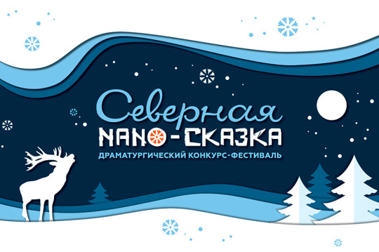 В шорт-лист конкурса-фестиваля «Северная NANO-сказка» вошли старые сказки  в современной трактовке 