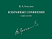 Обложка двухтомника избранный сочинений Виктора Гроссмана