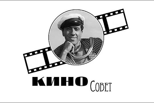 Новый интернет-проект «КиноСовет» в Международный день кино запустила Вологодская областная научная библиотека