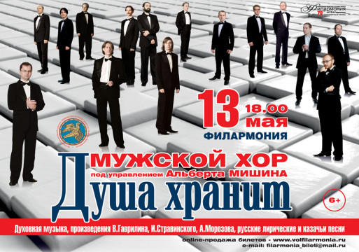 Анонс концерта Мужского хора под управлением Альберта Мишина
