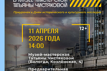 Индустриальное наследие как ресурс: круглый стол о промышленном туризме пройдет в Музее-мастерской Татьяны Чистяковой