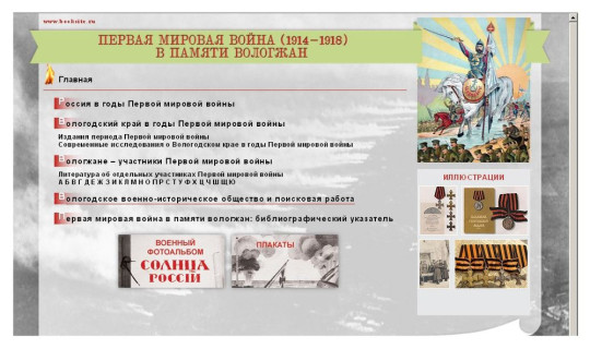 ВОУНБ представляет электронный ресурс «Первая мировая война в памяти вологжан»
