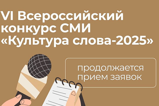 Вологодских журналистов и блогеров приглашают поучаствовать во Всероссийском конкурсе «Культура слова» – 2025 