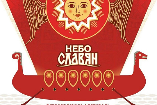 Два дня музыки, истории, традиций и культуры Русского Севера на берегу Шексны: полная программа фестиваля «Небо Славян»