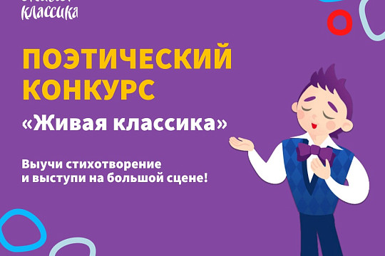 Прочитать стихи Золотого и Серебряного века предлагают вологодским школьникам организаторы конкурса «Живая классика»