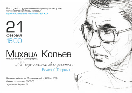 Выставка Михаила Копьева «…Я низко кланяюсь моим землякам»