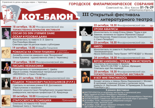 Программа III Открытого фестиваля литературного театра «Кот-баюн»
