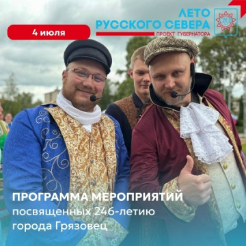 Грязовец отметит 246-летие города XXIV Петровской ярмаркой, фестивалями и концертами