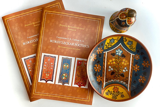 Научно-методическое пособие по вожегодской росписи издано на средства областного гранта