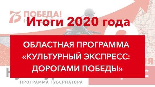 Вологодская область. Итоги 2020 года. Проект «Культурный экспресс: «Дорогами Победы»
