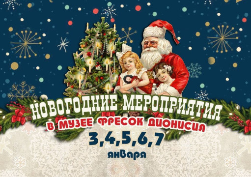 Новогодние каникулы в Музее фресок Дионисия