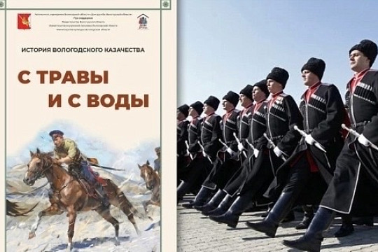 Интерактивную выставку о вологодском казачестве представят в областной библиотеке