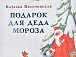 Наталья Песочинская «Подарок для Деда Мороза» 