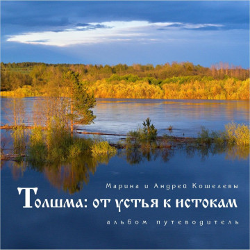 Альбом-путеводитель по Толшме представят в литературном музее