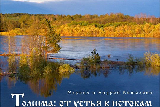 Альбом-путеводитель по Толшме представят в литературном музее